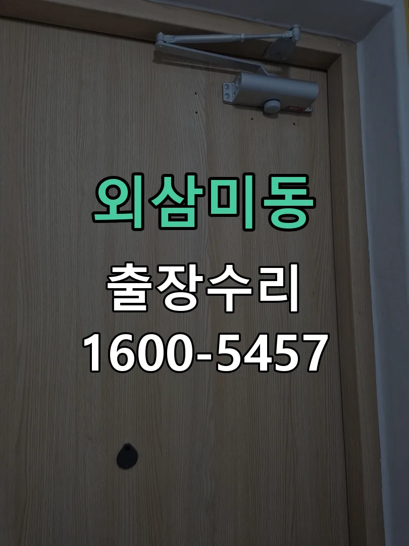 외삼미동 배선·접점 정리