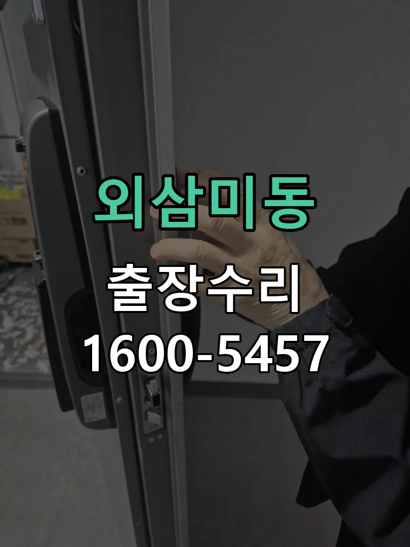 외삼미동 작업 완료 후 정상 작동 확인