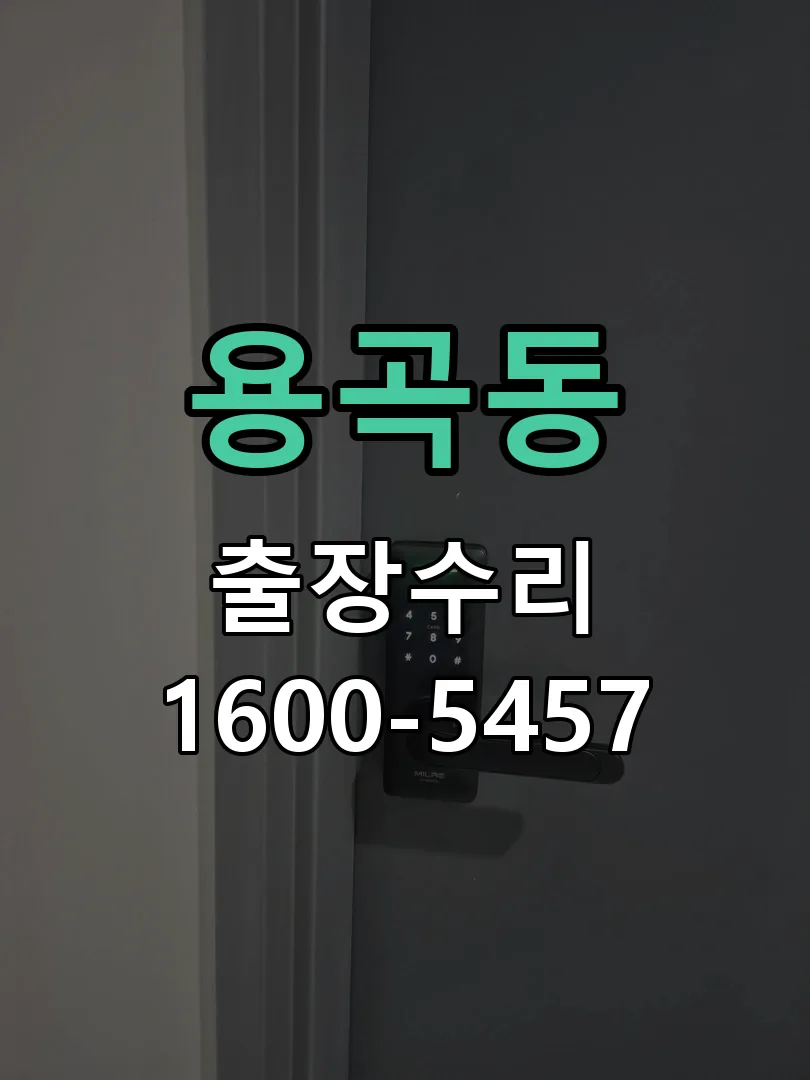 용곡동 교체 작업 진행