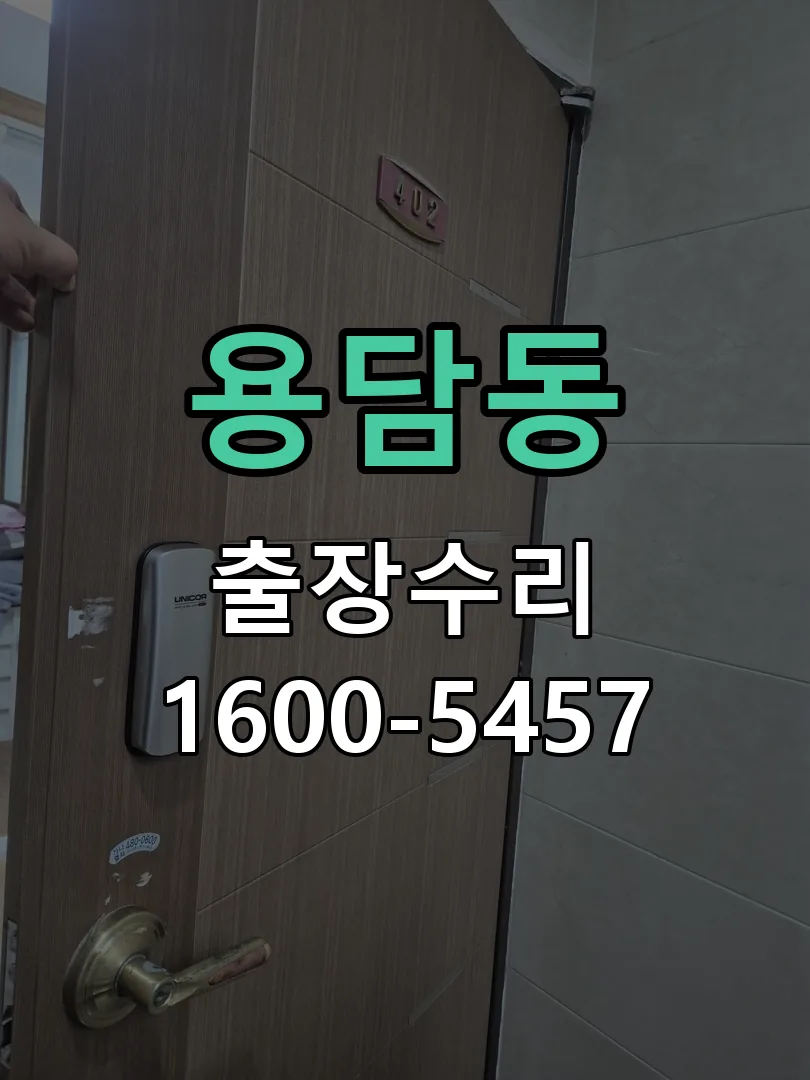 용담동 도어락 열쇠 출장 수리