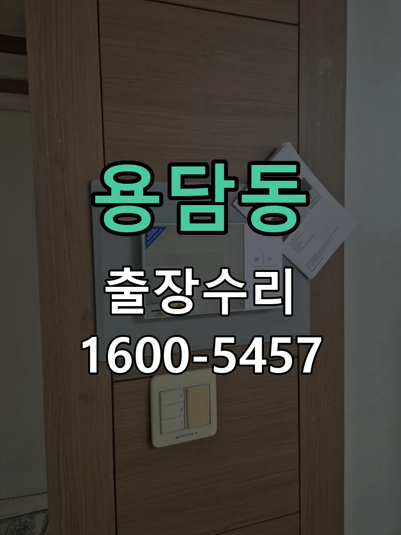 용담동 현장 도착 후 상태 확인