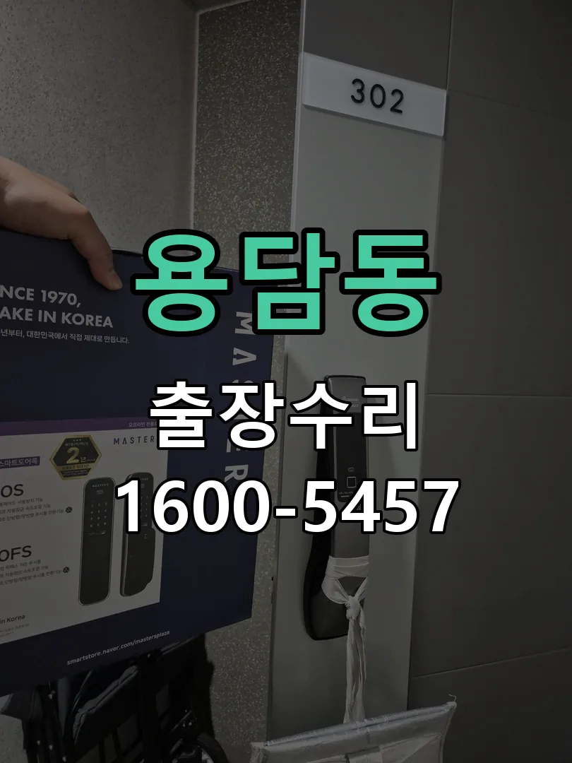 용담동 교체 작업 진행