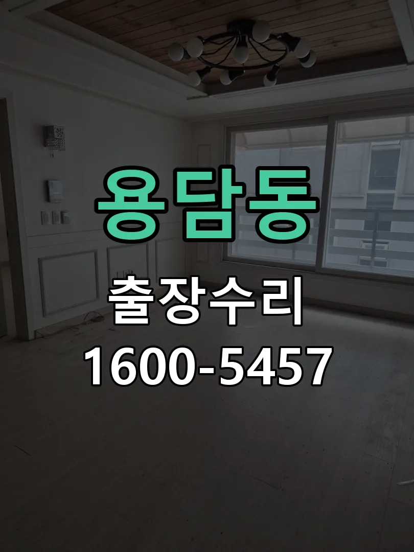 용담동 도어락 열쇠 출장 수리