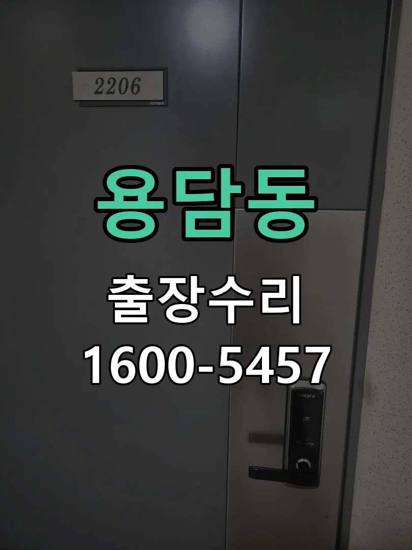용담동 잠금장치 동작 확인