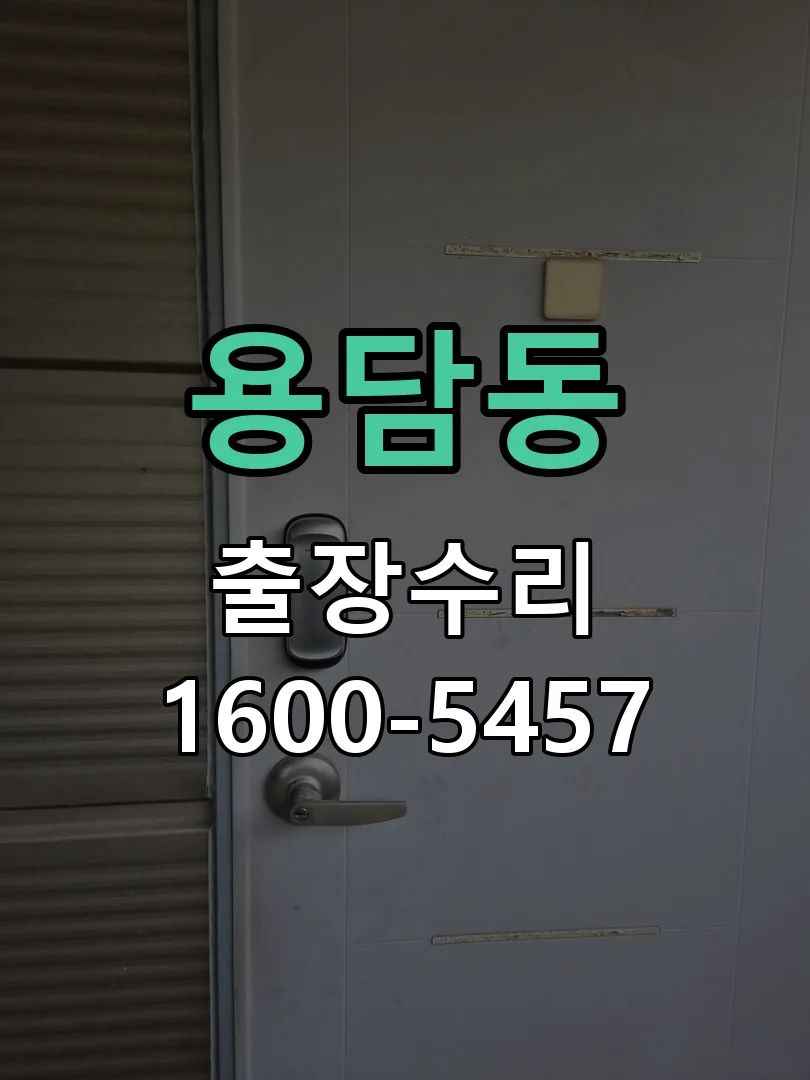용담동 배선·접점 정리