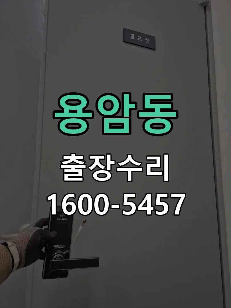 용암동 도어락 열쇠 출장 수리