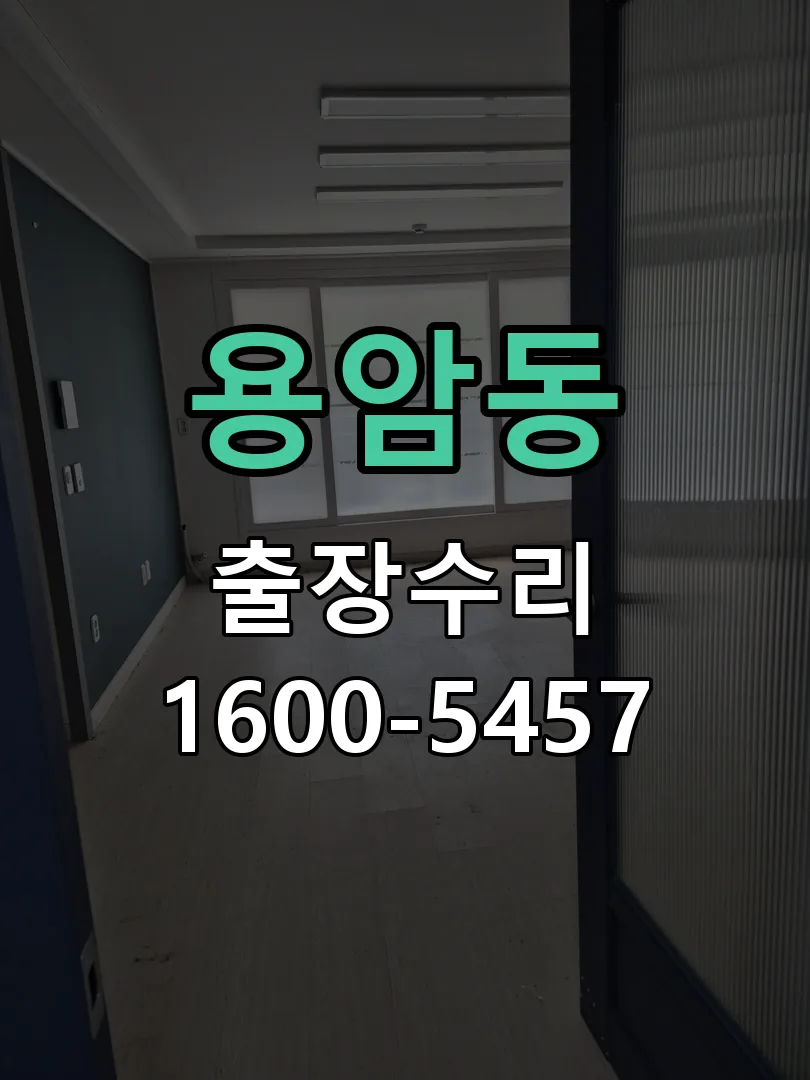 용암동 잠금장치 동작 확인