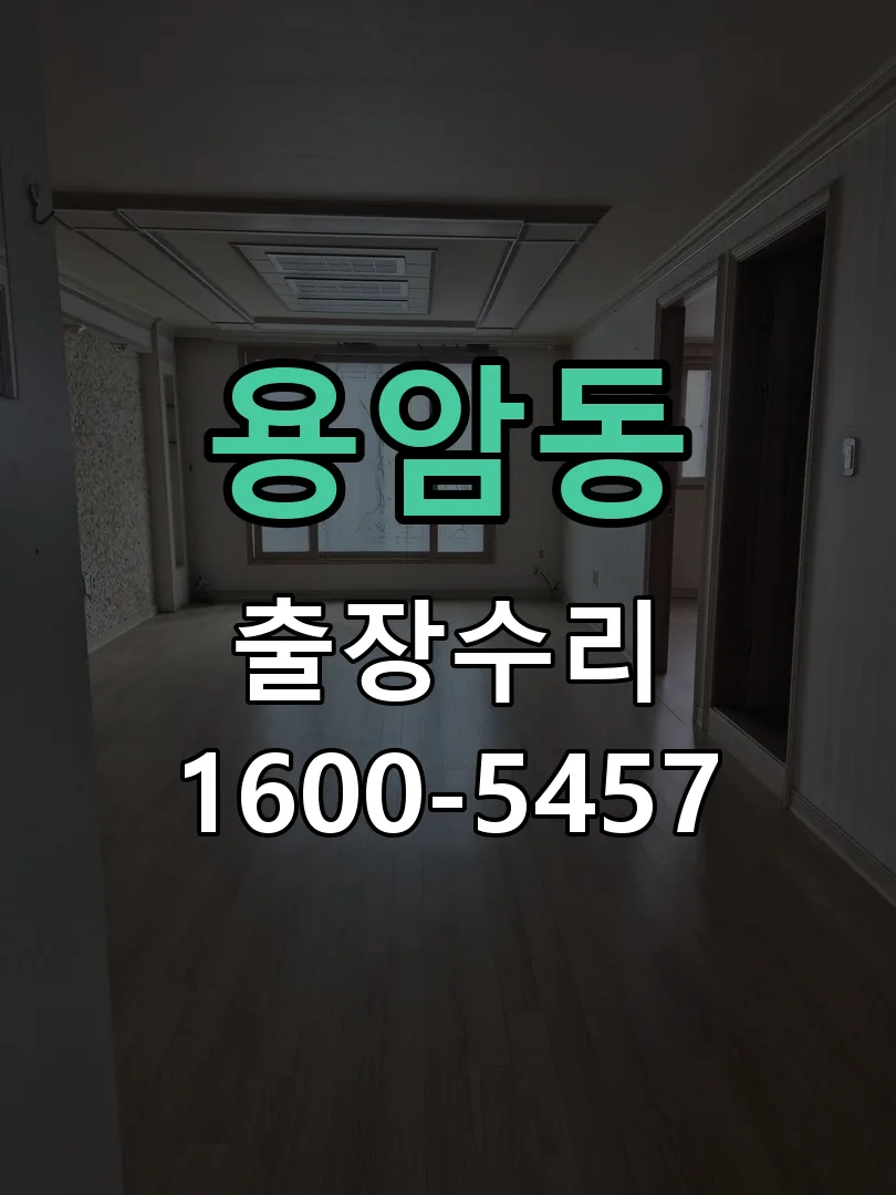 용암동 교체 작업 진행