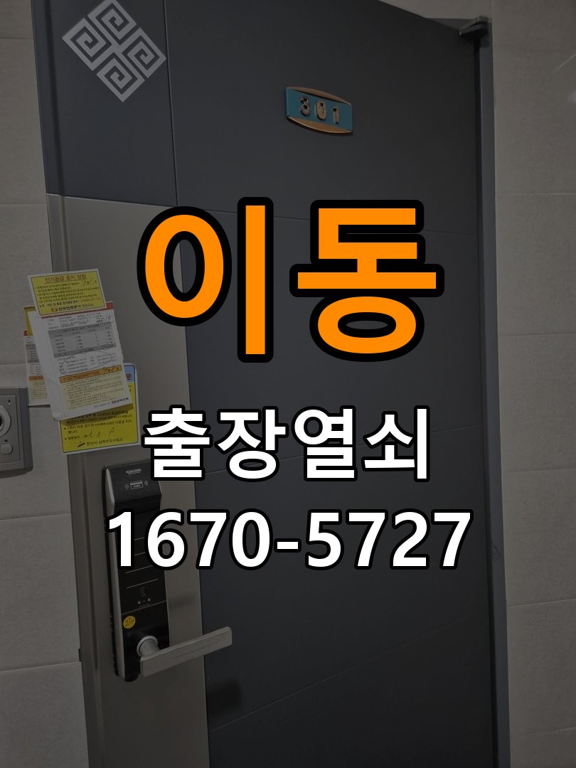 이동 현관문 보조키 열쇠 분실 키통 교체 도어락 위의 특수 보조키 열쇠를 잃어버려 문을 열지 못함 현장 출장