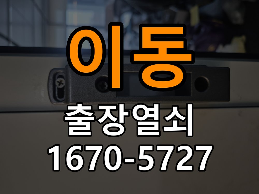 이동 현관문 보조키 열쇠 분실 키통 교체 작업 완료 후 정상 작동 확인