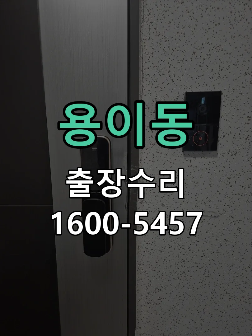 용이동 교체 작업 진행