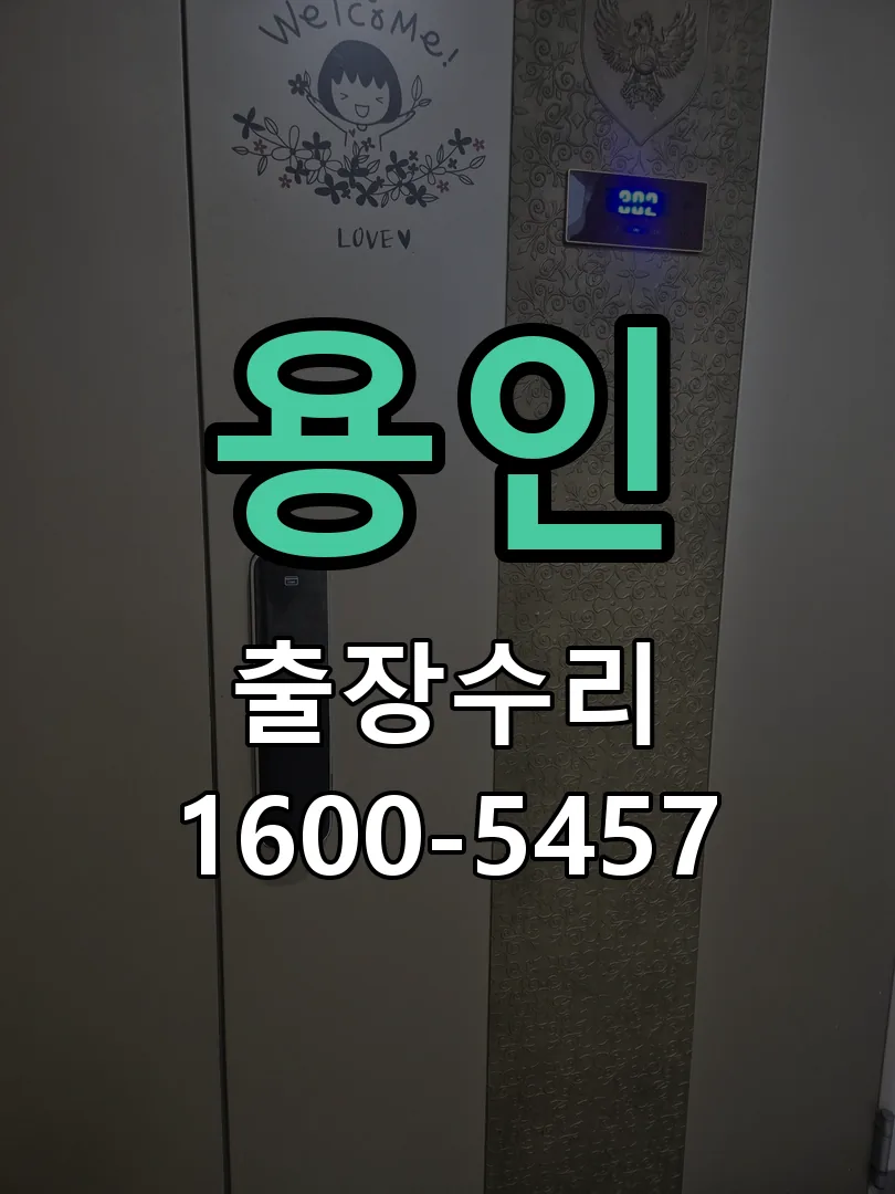 용인 도어락 열쇠 출장 수리