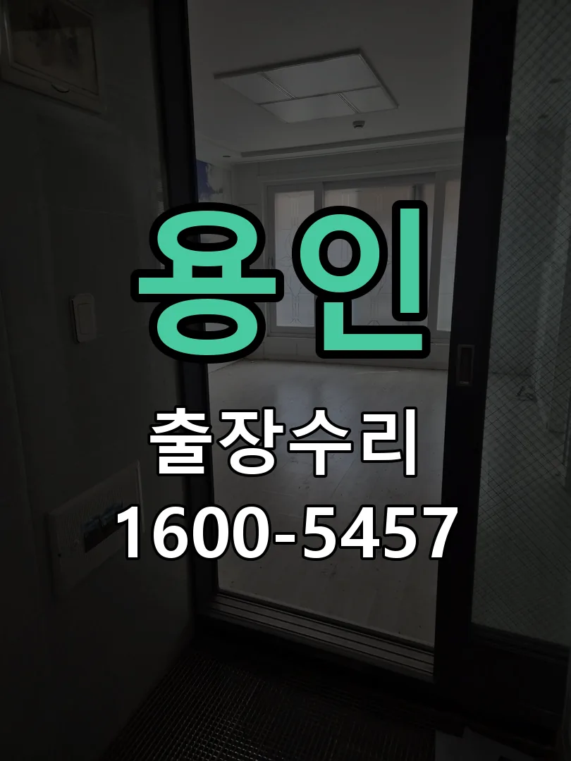 용인 현장 도착 후 상태 확인