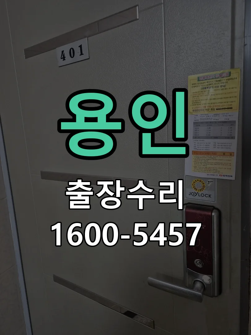 용인 잠금장치 동작 확인