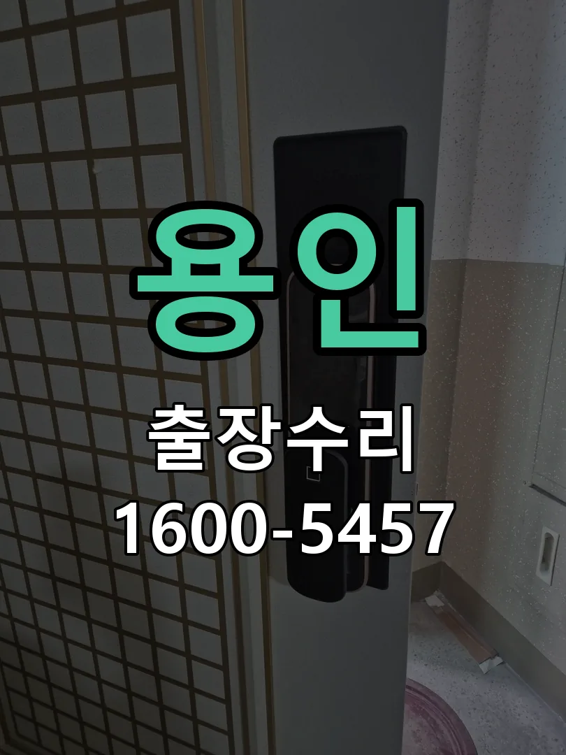 용인 교체 작업 진행