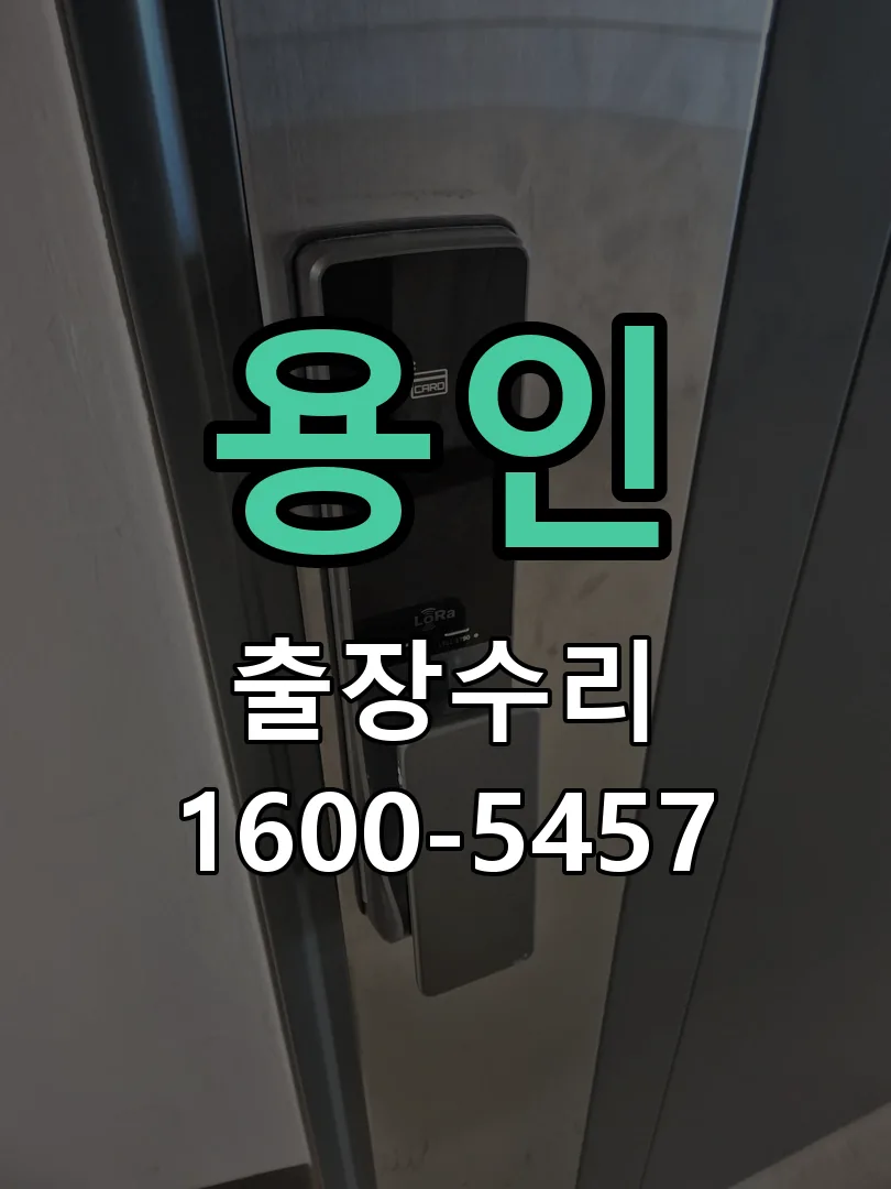 용인 도어락 열쇠 출장 수리