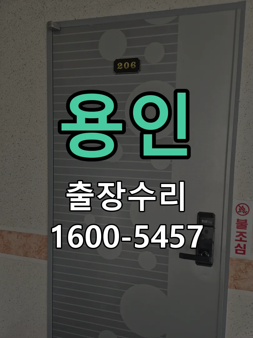 용인 현장 도착 후 상태 확인