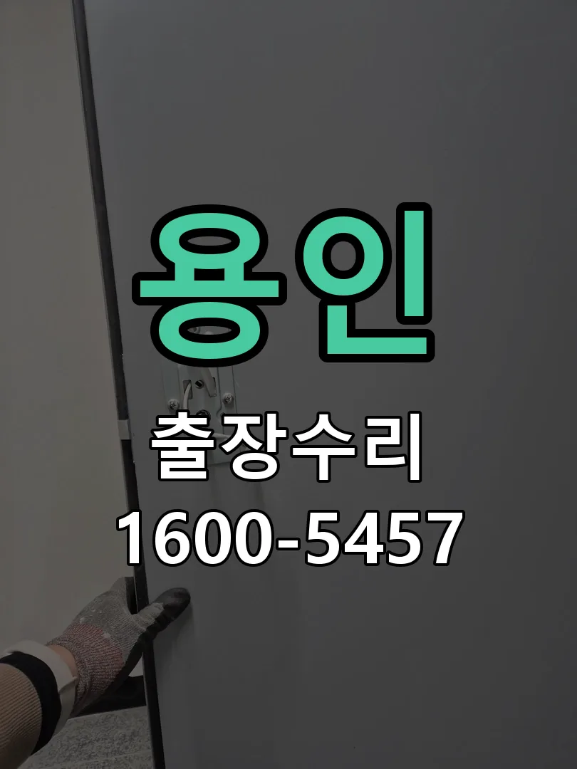 용인 교체 작업 진행
