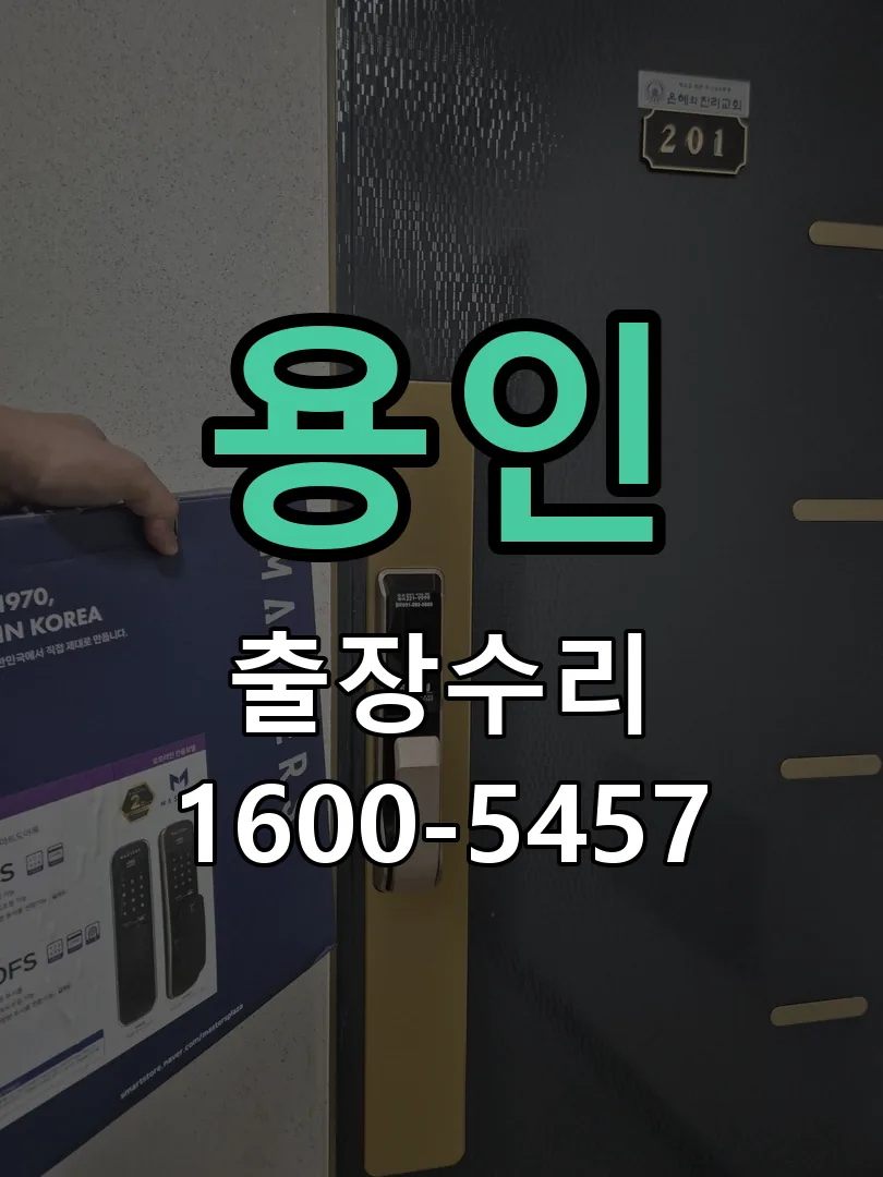 용인 문틀 정렬 확인