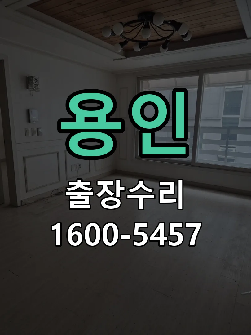 용인 도어락 열쇠 출장 수리