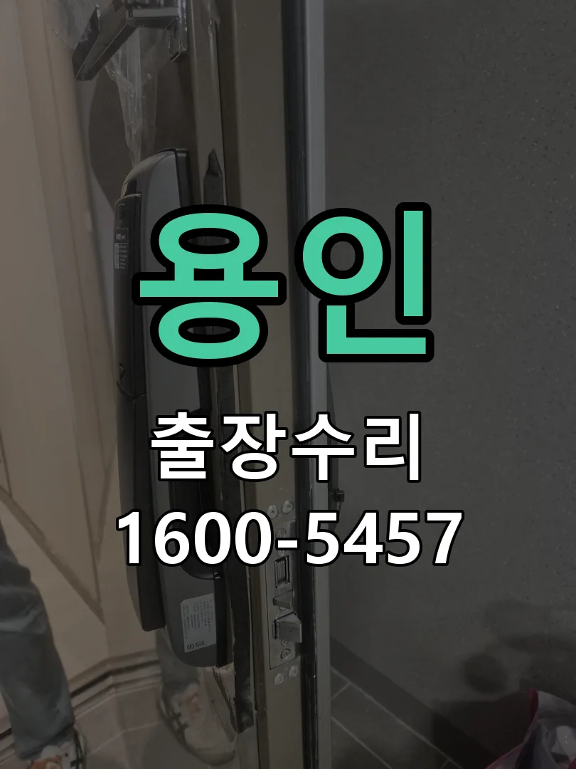 용인 현장 도착 후 상태 확인