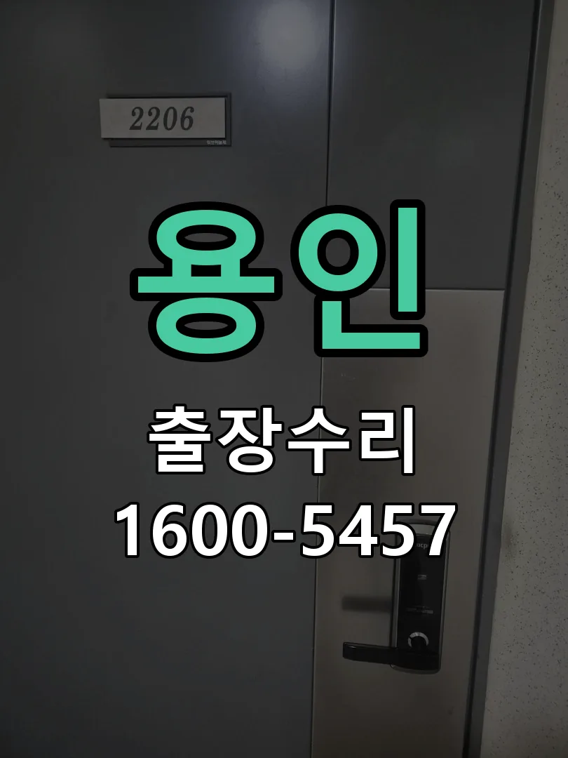 용인 잠금장치 동작 확인