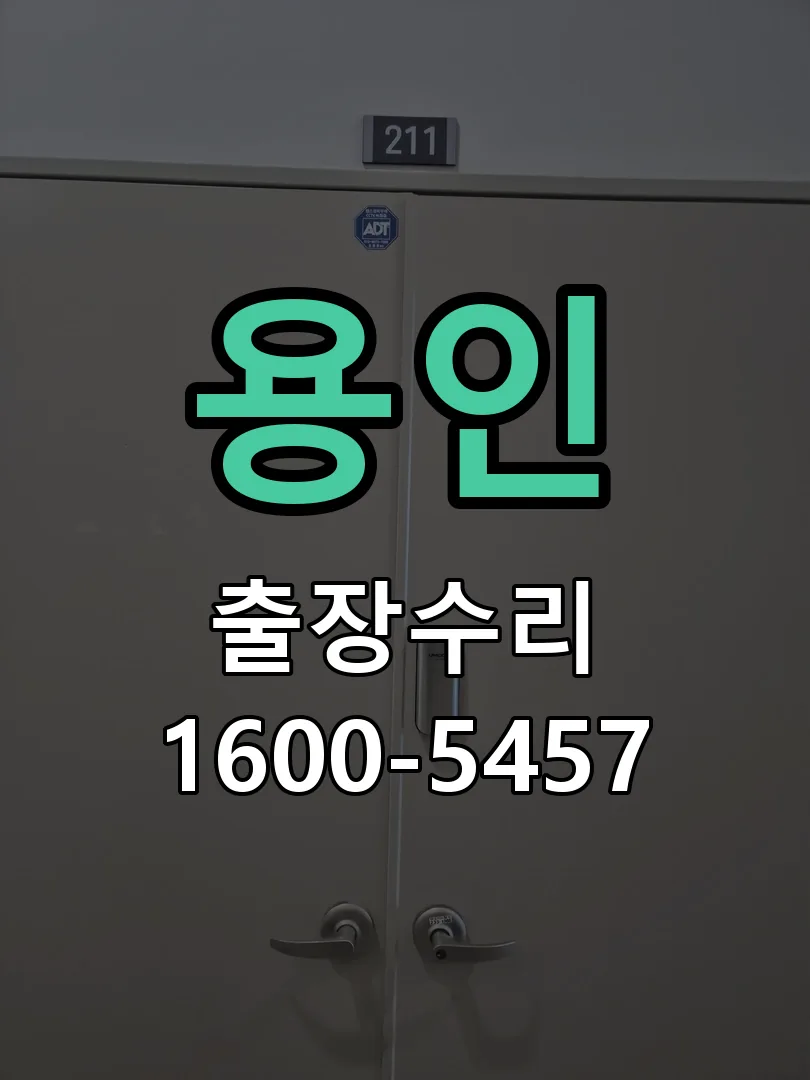 용인 문틀 정렬 확인