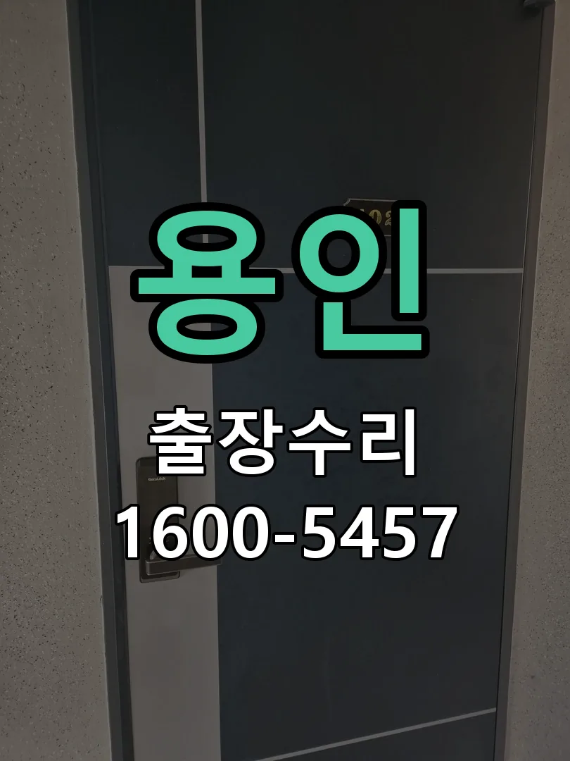 용인 도어락 열쇠 출장 수리