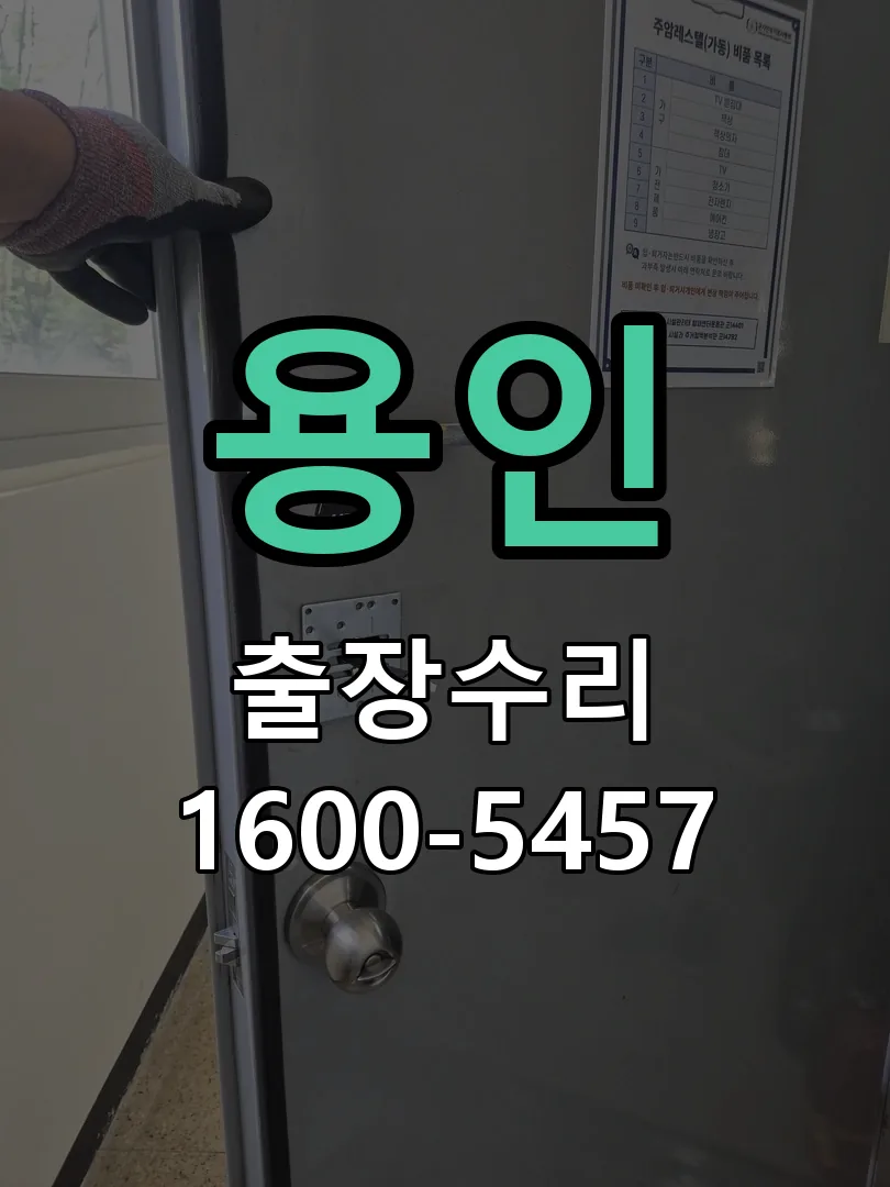 용인 현장 도착 후 상태 확인