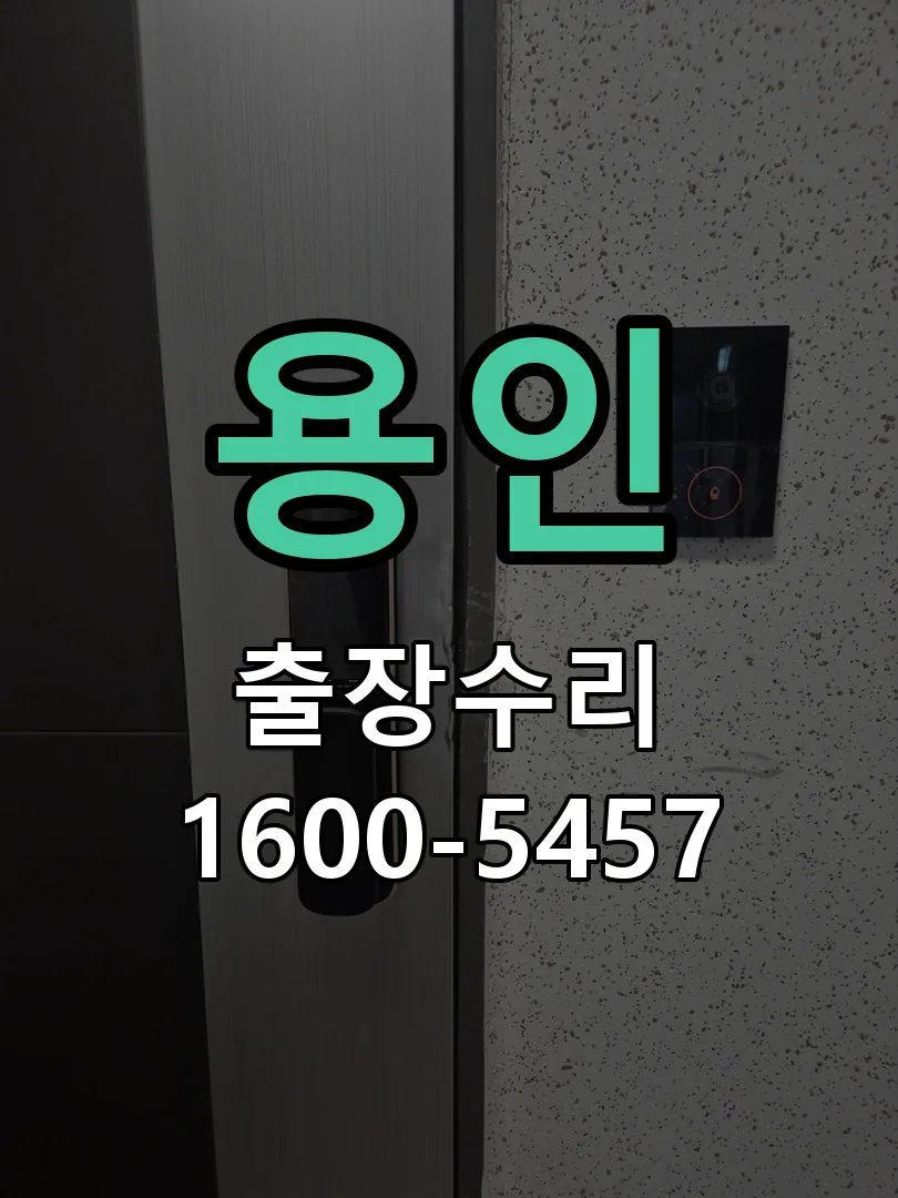 용인 교체 작업 진행