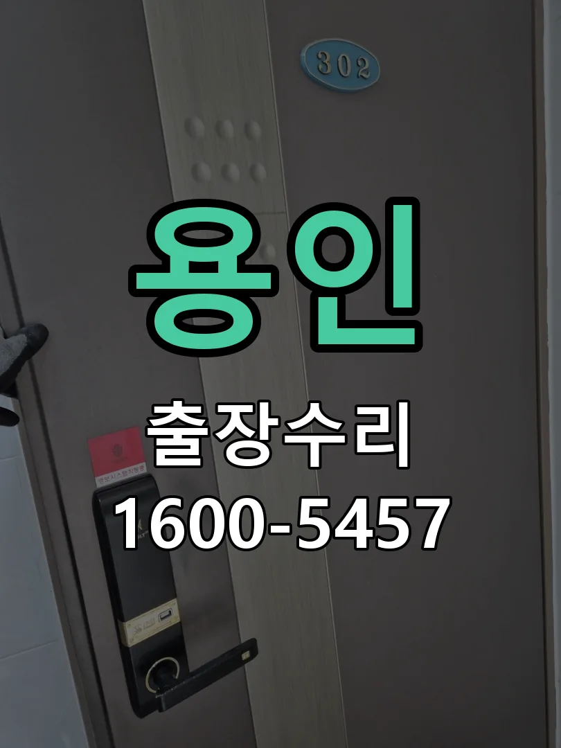 용인 문틀 정렬 확인