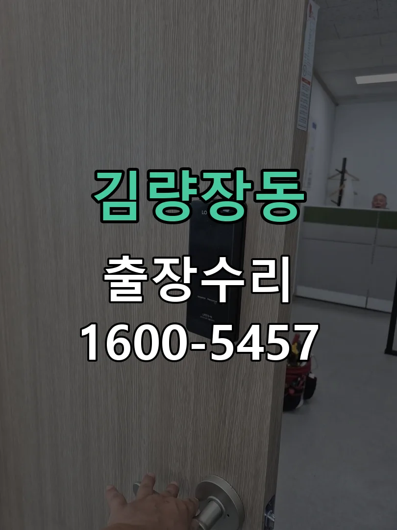 김량장동 잠금장치 동작 확인