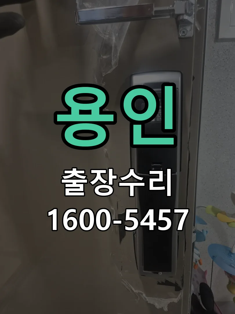 용인 도어락 열쇠 출장 수리