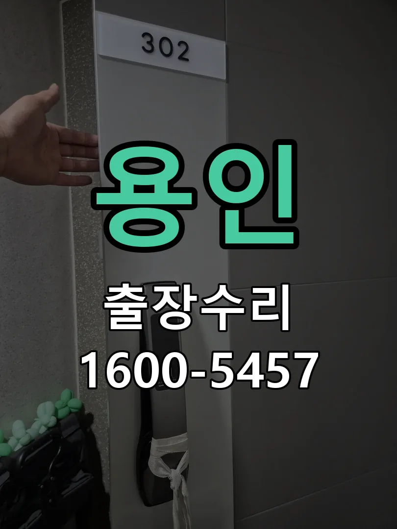 용인 잠금장치 동작 확인