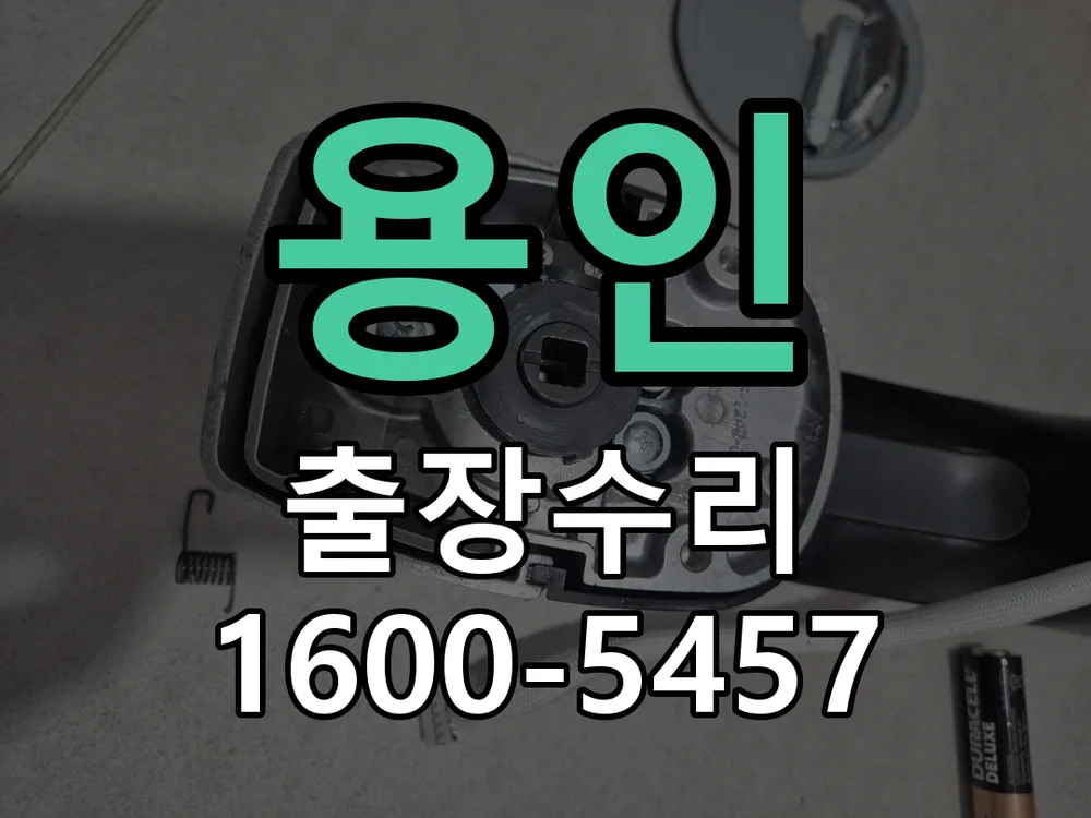 용인 교체 작업 진행