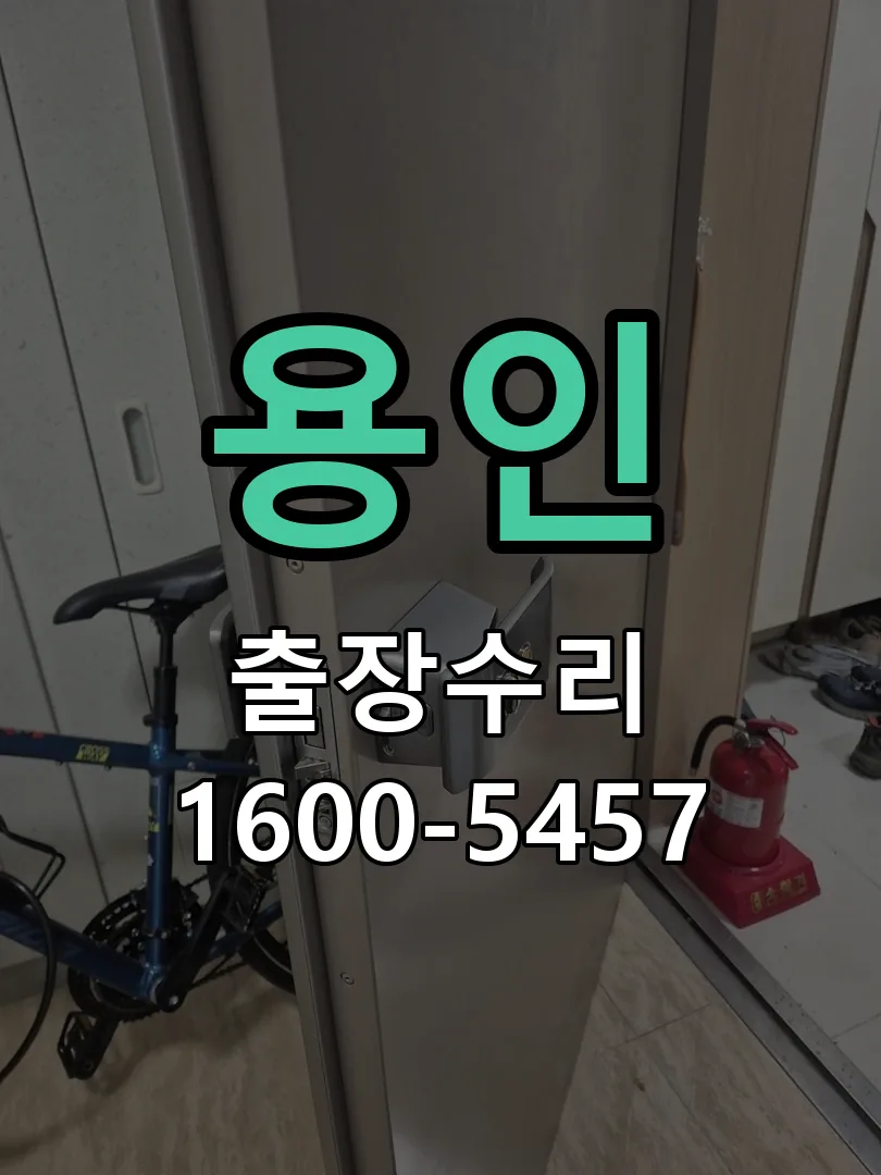 용인 문틀 정렬 확인