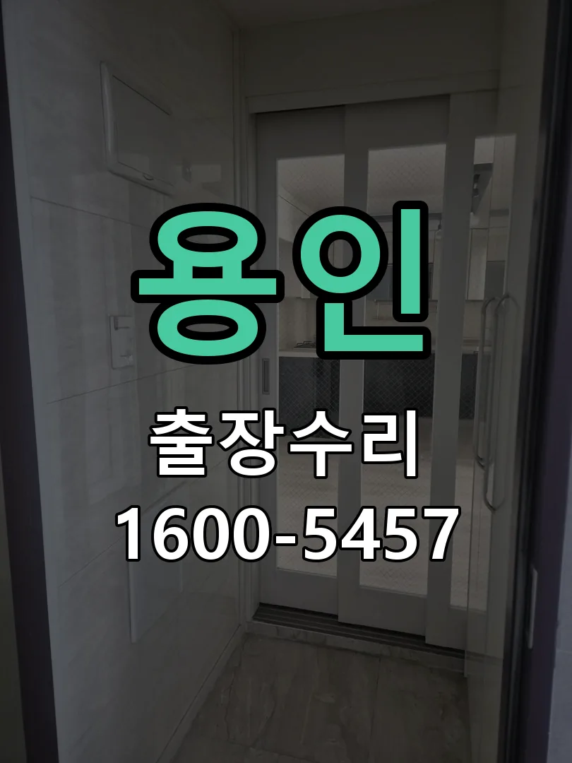 용인 작업 완료 후 정상 작동 확인