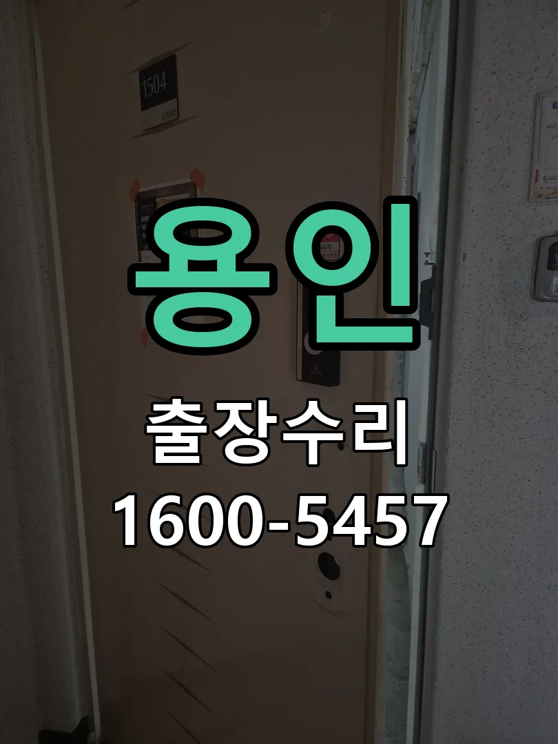 용인 현장 도착 후 상태 확인