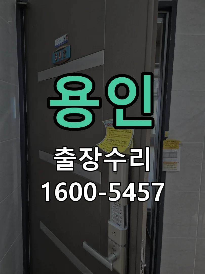 용인 교체 작업 진행
