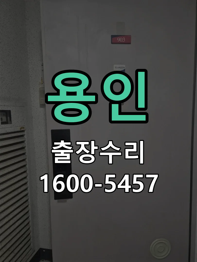 용인 도어락 열쇠 출장 수리
