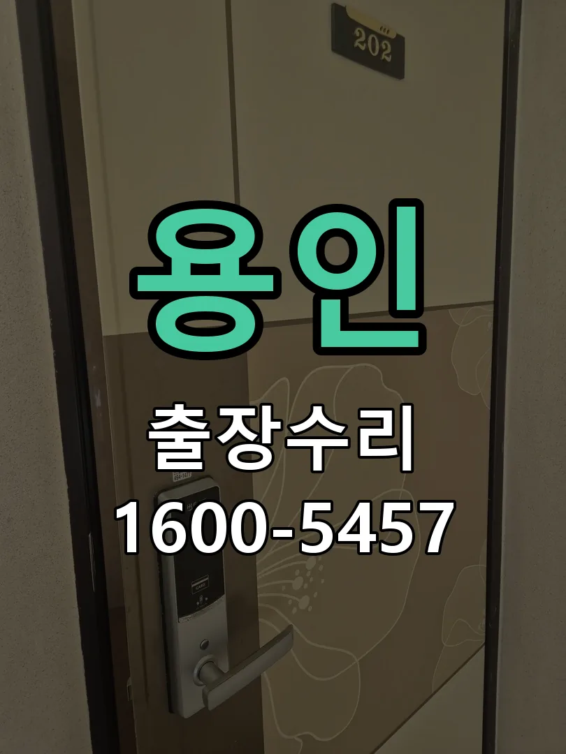 용인 잠금장치 동작 확인