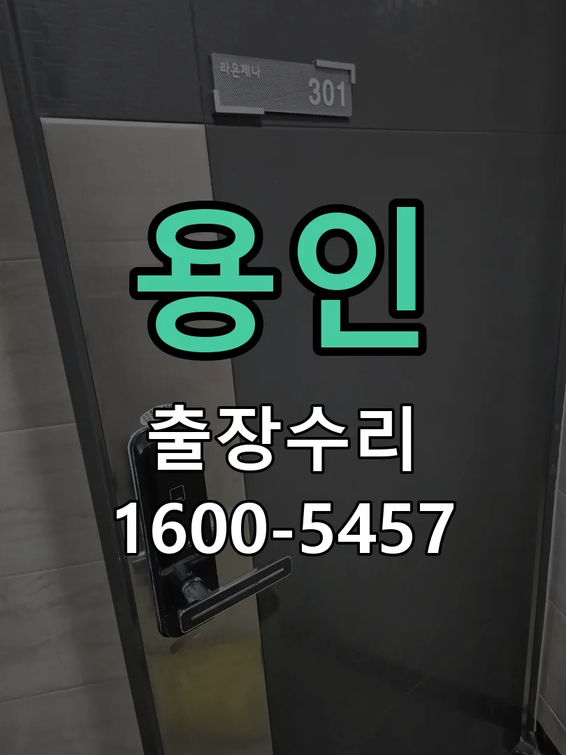용인 교체 작업 진행