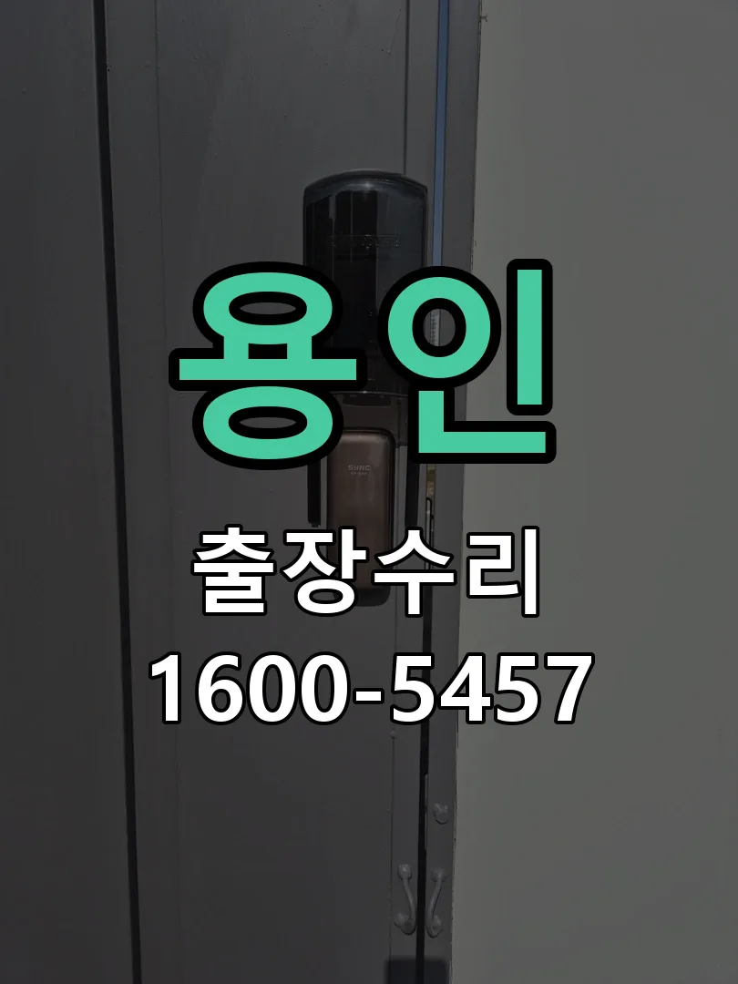 용인 문틀 정렬 확인