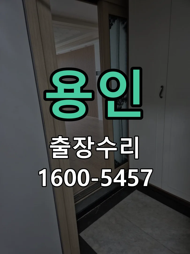 용인 작업 완료 후 정상 작동 확인