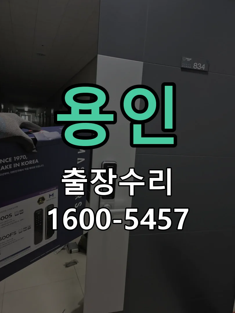 용인 도어락 열쇠 출장 수리
