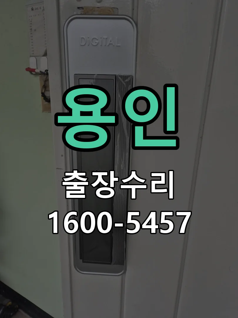 용인 현장 도착 후 상태 확인
