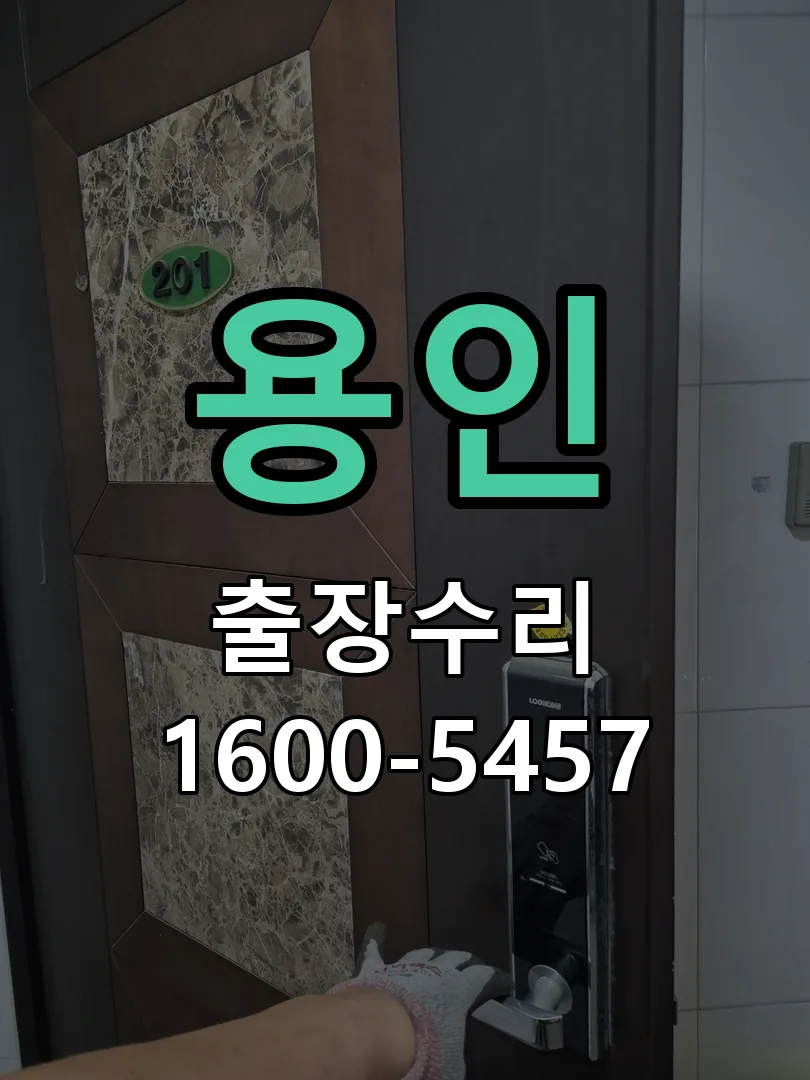 용인 잠금장치 동작 확인