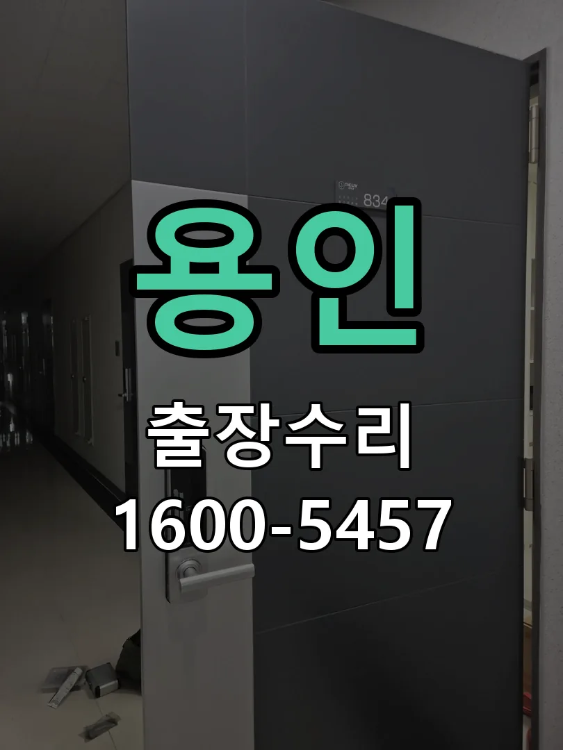 용인 교체 작업 진행