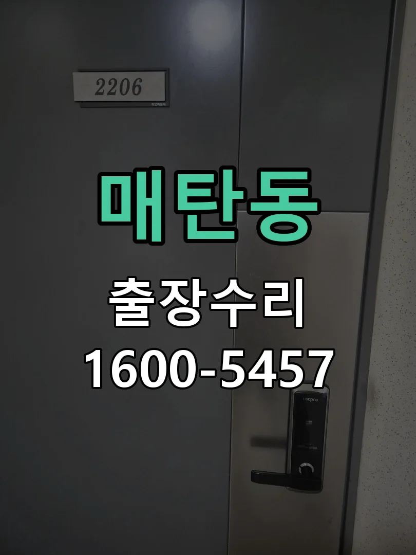 매탄동 도어락 열쇠 출장 수리