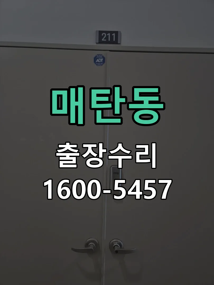 매탄동 잠금장치 동작 확인
